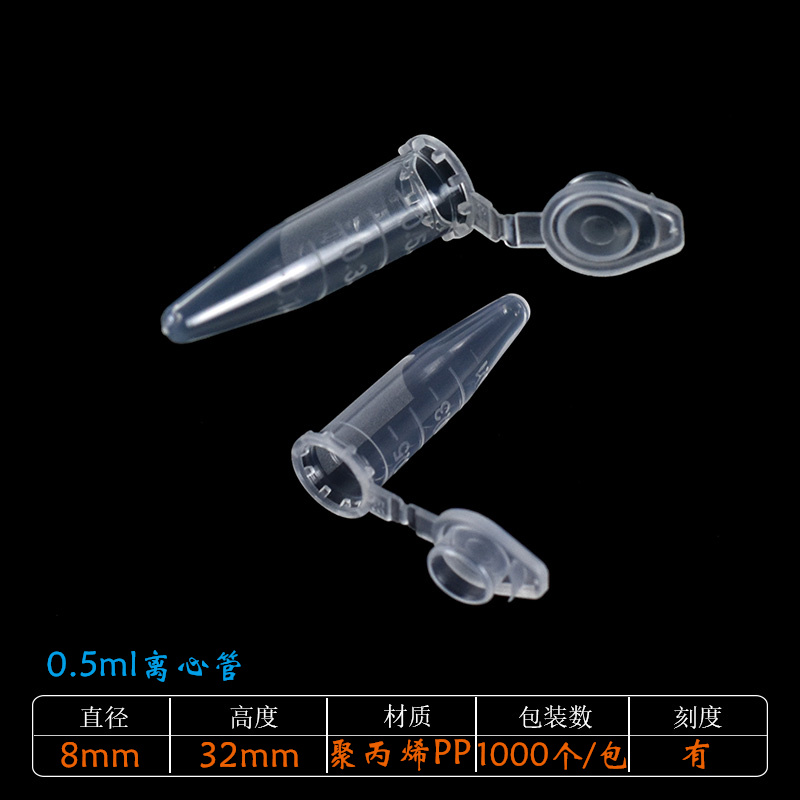 0.5ml 离心管 带盖
